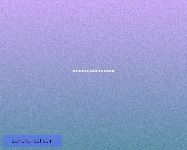 世界杯足球竞猜投注全攻略揭晓如何精准预测比赛结果提升胜率