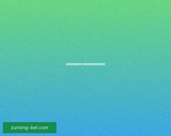 世界杯竞猜游戏规则详解 让你轻松参与全球盛事赢取丰厚奖品