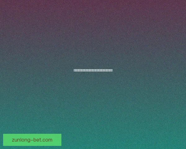 世界杯竞猜乐趣感受实时互动与沉浸式游戏体验数据研判